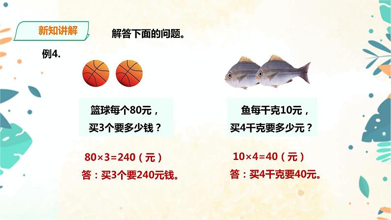 人教版四上第四单元第三课时《两种常见的数量关系》（课件21页+教案+导学单）04