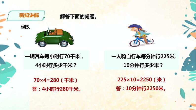 人教版四上第四单元第三课时《两种常见的数量关系》（课件21页+教案+导学单）07