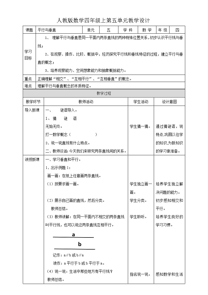 人教版四上第五单元第一课时《平行与垂直》 （课件19页+教案+导学单）01