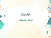 人教版四上第五单元第二课时《垂线的画法》 （课件20页+教案+导学单）