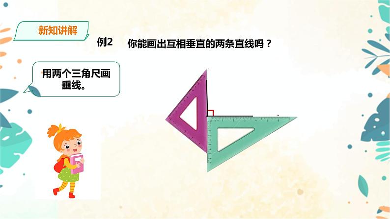 人教版四上第五单元第二课时《垂线的画法》课件第3页