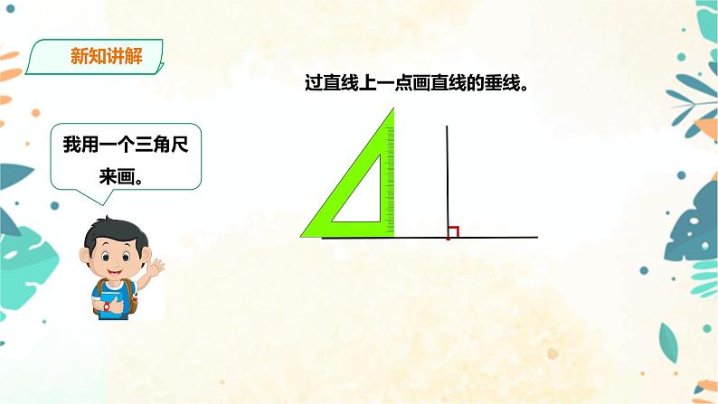 人教版四上第五单元第二课时《垂线的画法》课件第5页