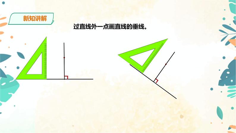 人教版四上第五单元第二课时《垂线的画法》课件第7页