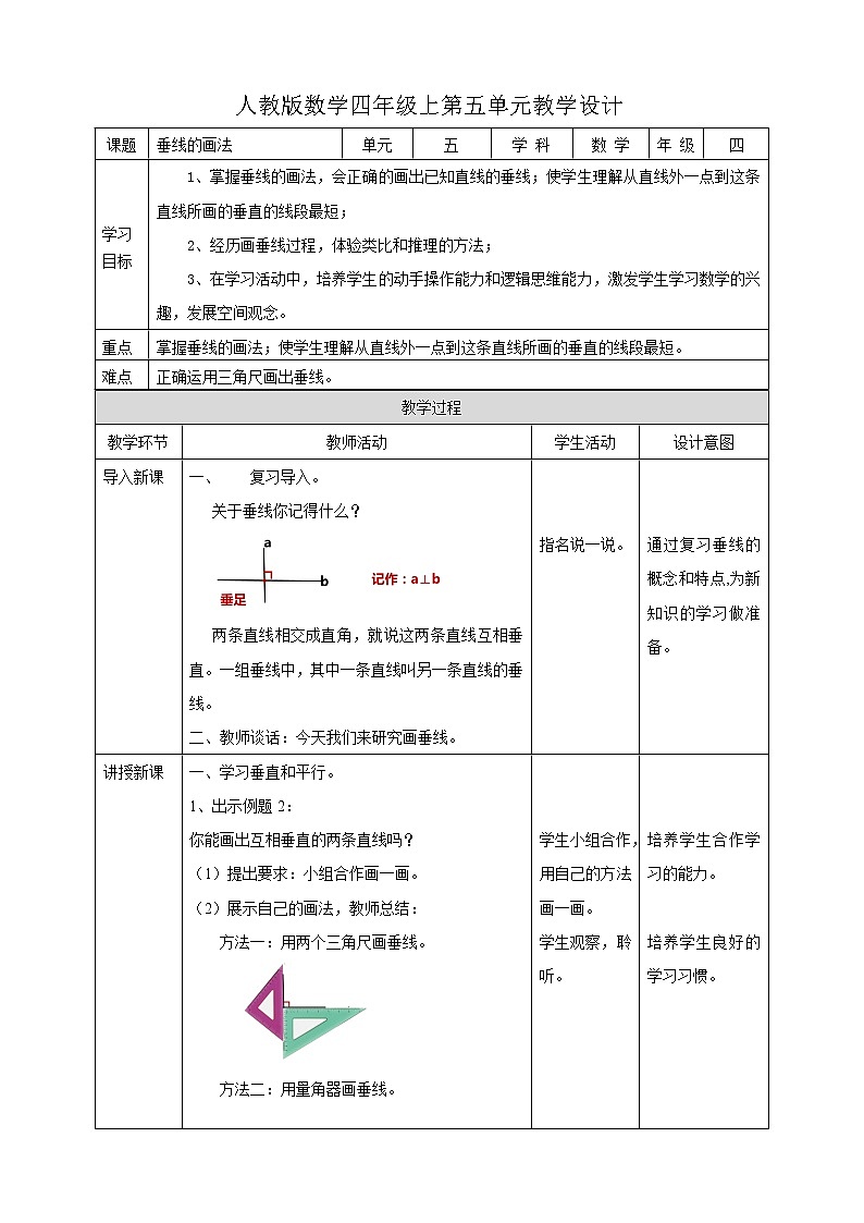 人教版四上第五单元第二课时《垂线的画法》（教学设计）第1页