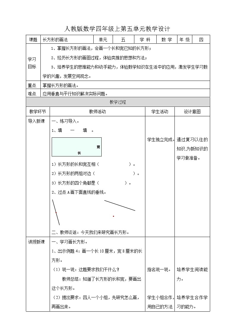 人教版四上第五单元第三课时《长方形的画法》（课件17页+教案+导学单）01
