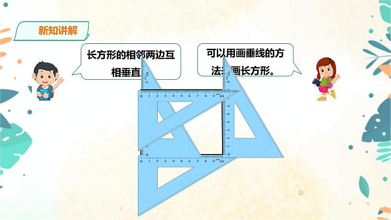 人教版四上第五单元第三课时《长方形的画法》（课件17页+教案+导学单）05