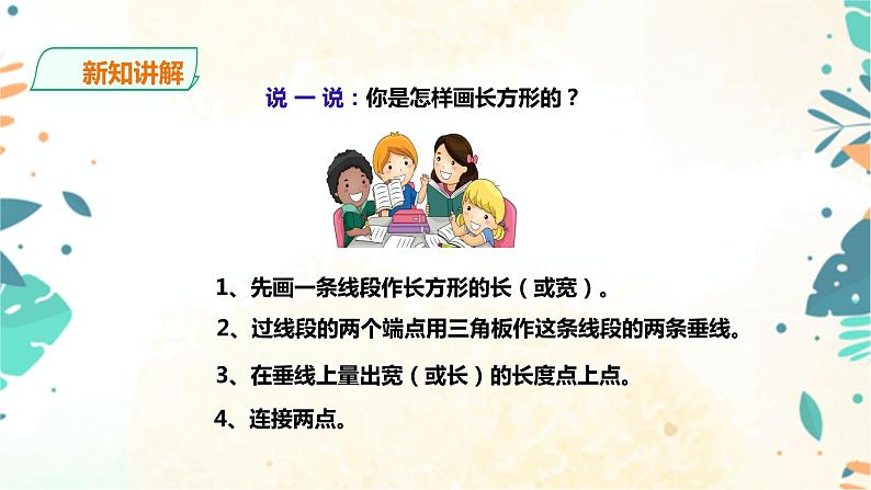 人教版四上第五单元第三课时《长方形的画法》（课件17页+教案+导学单）07