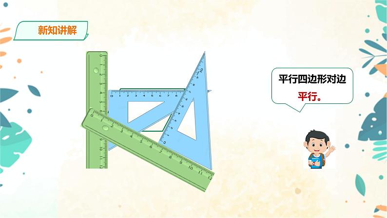 人教版四上第五单元第四课时《认识平行四边形》（课件22页+教案+导学单）05