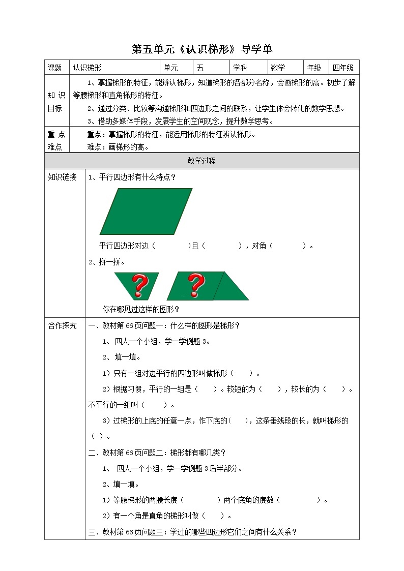 人教版四上第五单元第五课时《认识梯形》（课件22页+教案+导学单）01