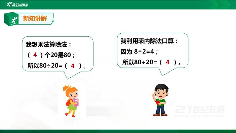 人教版四上第六单元第一课时《口算除法》（课件22页+教案+导学单）06