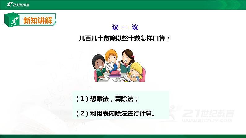 人教版四上第六单元第一课时《口算除法》（课件22页+教案+导学单）08