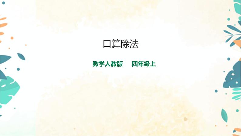 人教版四上第六单元第一课时《口算除法》（课件22页+教案+导学单）01