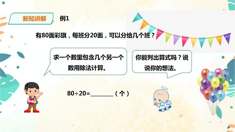 人教版四上第六单元第一课时《口算除法》（课件22页+教案+导学单）04