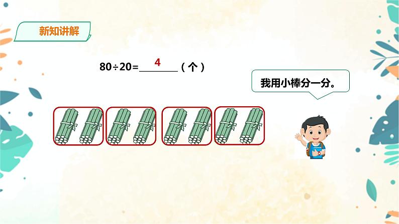人教版四上第六单元第一课时《口算除法》（课件22页+教案+导学单）05