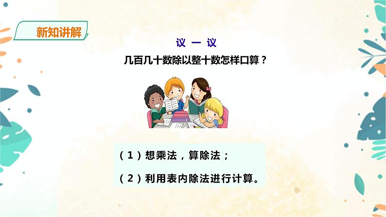 人教版四上第六单元第一课时《口算除法》（课件22页+教案+导学单）08