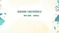 小学数学人教版四年级上册6 除数是两位数的除法笔算除法试讲课ppt课件