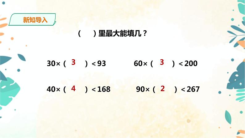 人教版四上第六单元《除数是整十数的笔算除法》（课件21页+教案+导学单）03