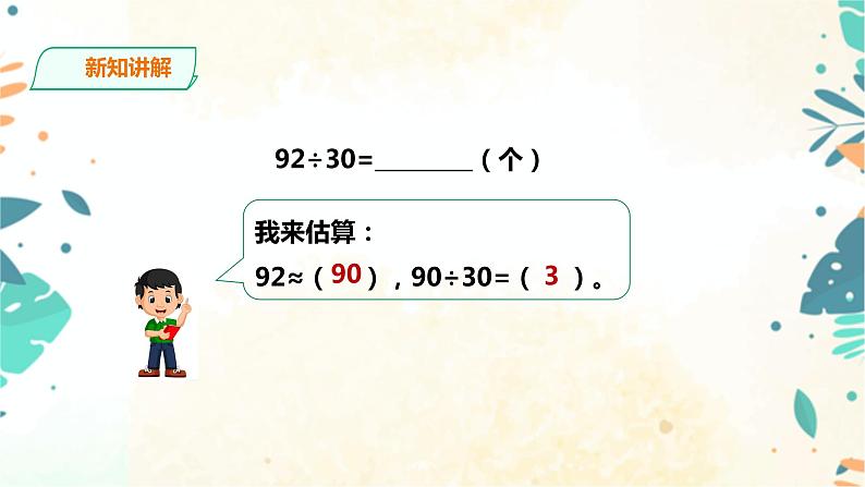 人教版四上第六单元《除数是整十数的笔算除法》（课件21页+教案+导学单）05