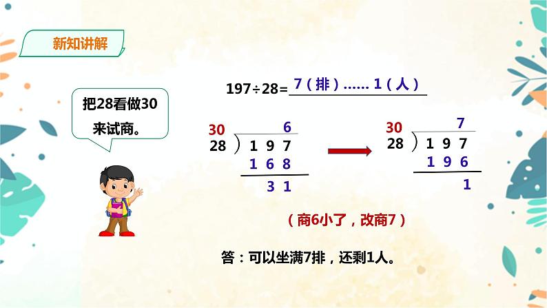 人教版四上第六单元《用四舍五入法试商》（课件20页+教案+导学单）08