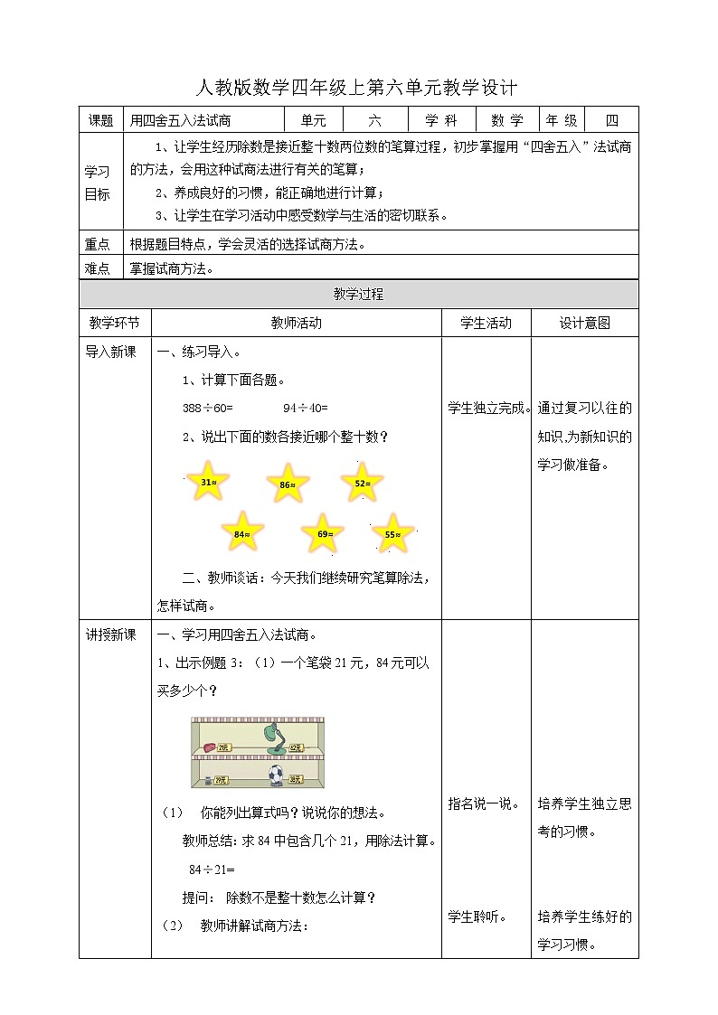 人教版四上第六单元《用四舍五入法试商》（课件20页+教案+导学单）01