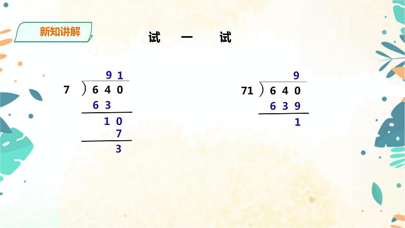 人教版四上第六单元《商是两位数的除法》（课件22页+教案+导学单）08