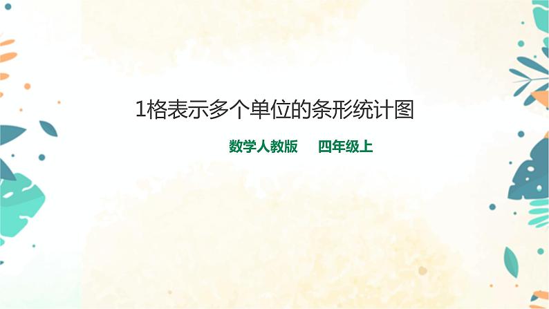 人教版四上第七单元第二课时《1格表示多个单位的条形统计图》（课件23页+教案+导学单）01