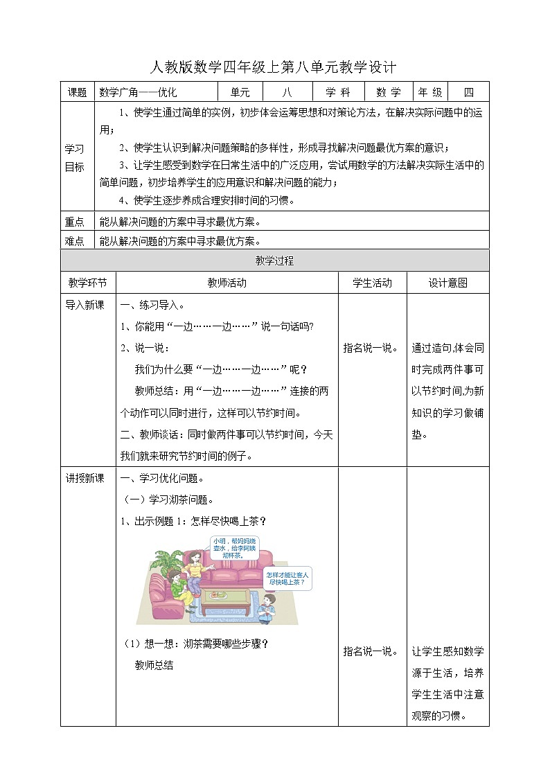 人教版四上第八单元《数学广角——优化》（课件28页+教案+导学单）01