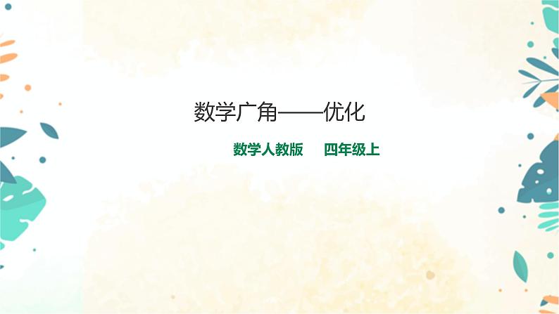 人教版四上第八单元《数学广角——优化》（课件28页+教案+导学单）01