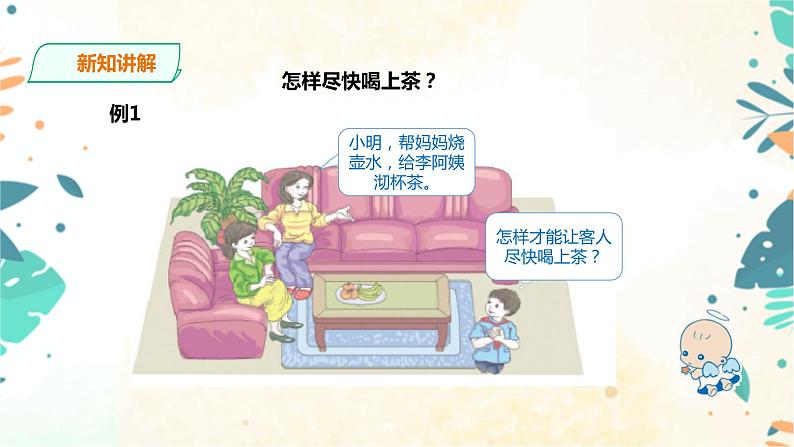 人教版四上第八单元《数学广角——优化》（课件28页+教案+导学单）04