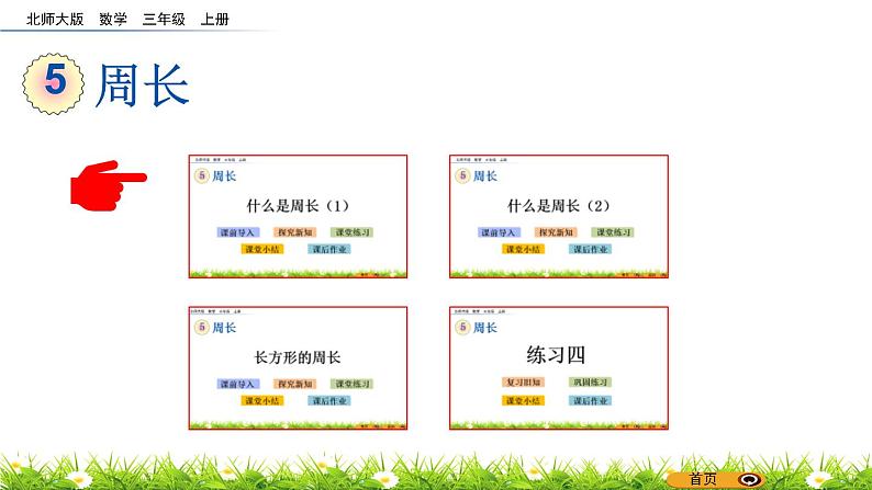 北师大版三年级数学上册第五单元《周长》课件01