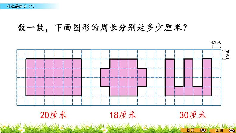 北师大版三年级数学上册第五单元《周长》课件06