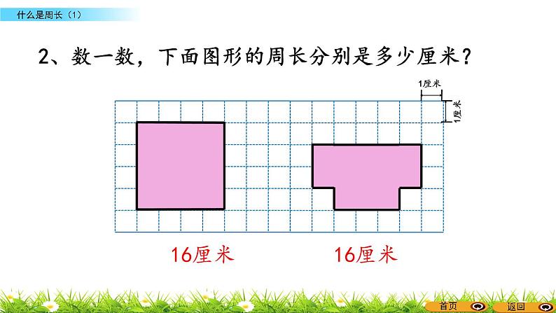 北师大版三年级数学上册第五单元《周长》课件08