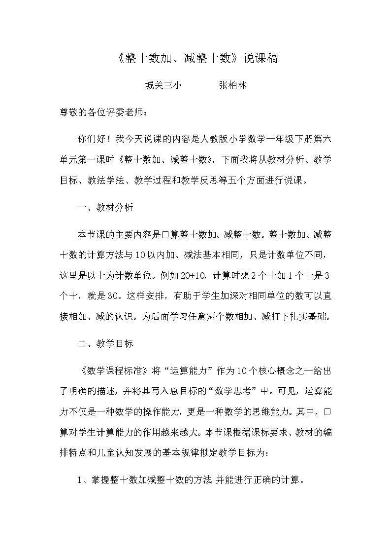 人教版小学数学一年级下册整十数加、减整十数说课稿第1页