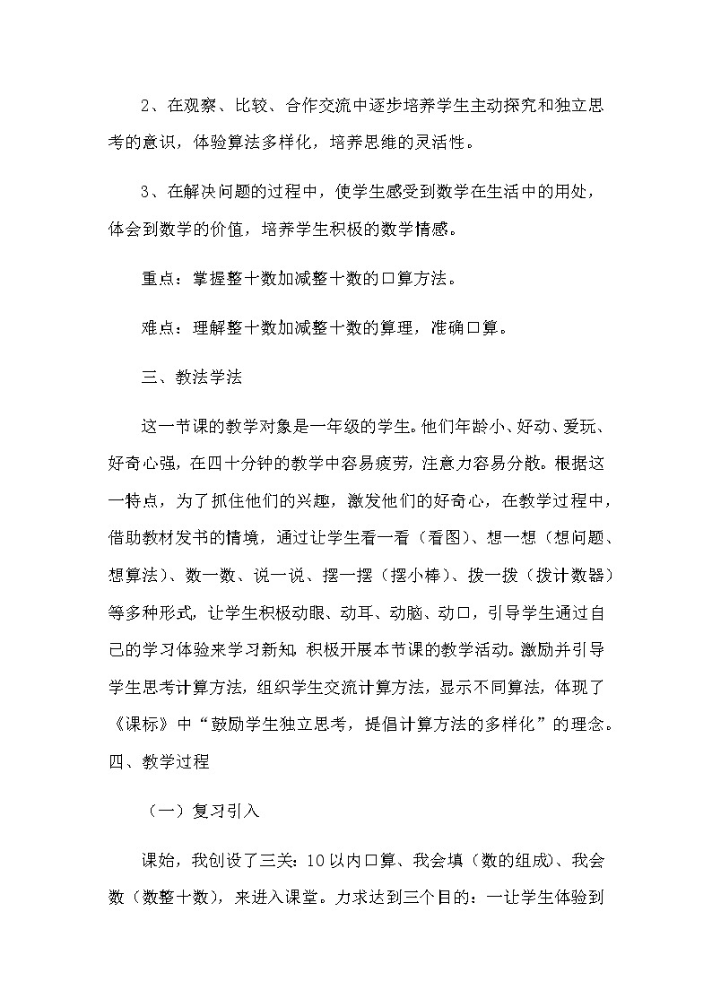 人教版小学数学一年级下册整十数加、减整十数说课稿第2页