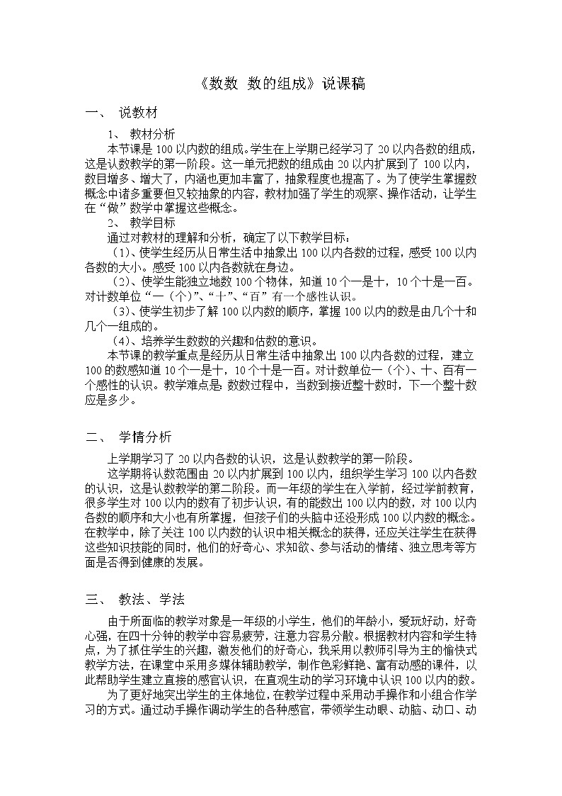 人教版小学数学一年级下册数数、数的组成 说课稿第1页
