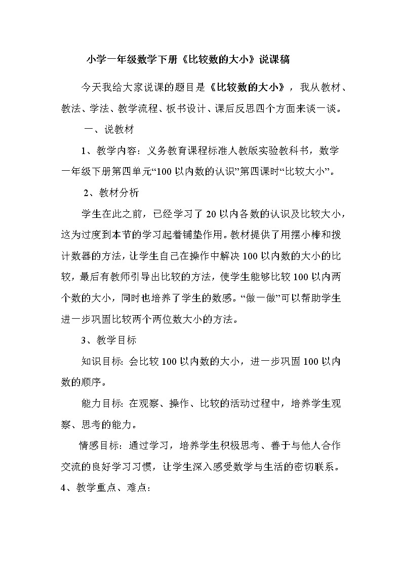 人教版小学数学一年级下册比较大小说课稿第1页