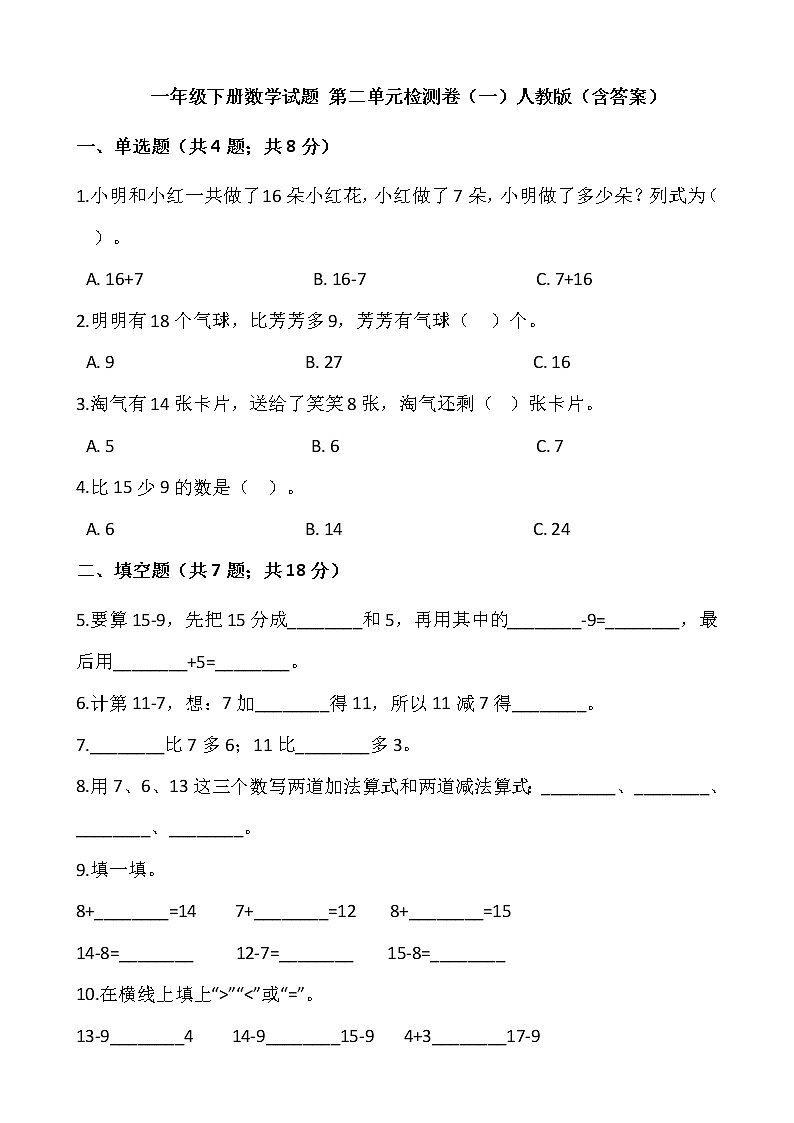 一年级下册数学试题 第二单元检测卷（一）人教版（含答案）01