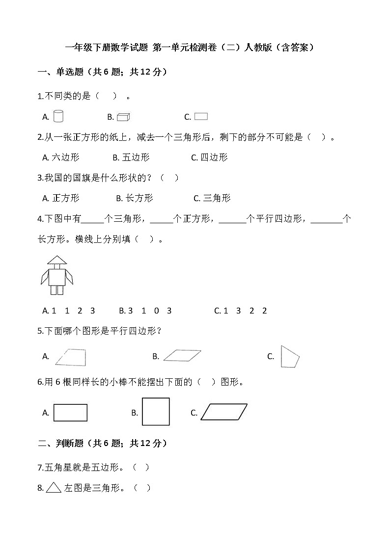 一年级下册数学试题 第一单元检测卷（二）人教版（含答案）01