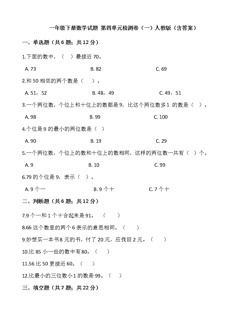 一年级下册数学试题 第四单元检测卷（一）人教版（含答案）01