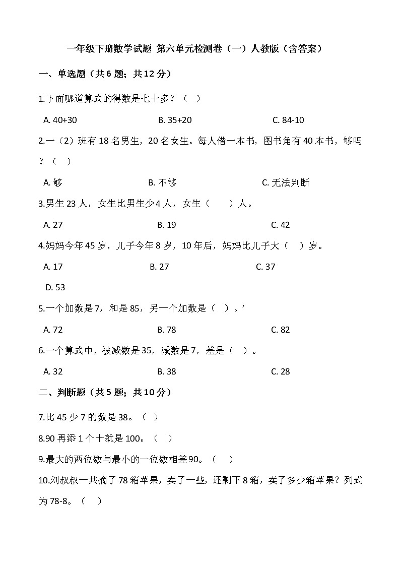 一年级下册数学试题 第六单元检测卷（一）人教版（含答案）01