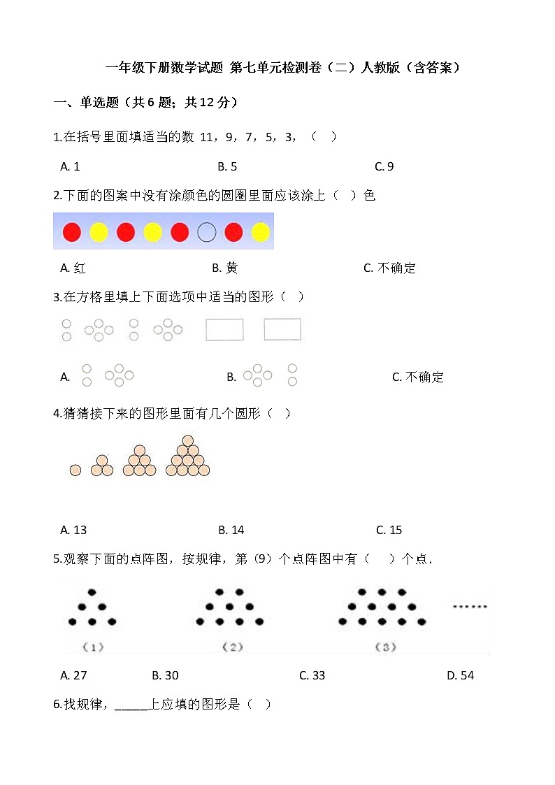 一年级下册数学试题 第七单元检测卷（二）人教版（含答案）01