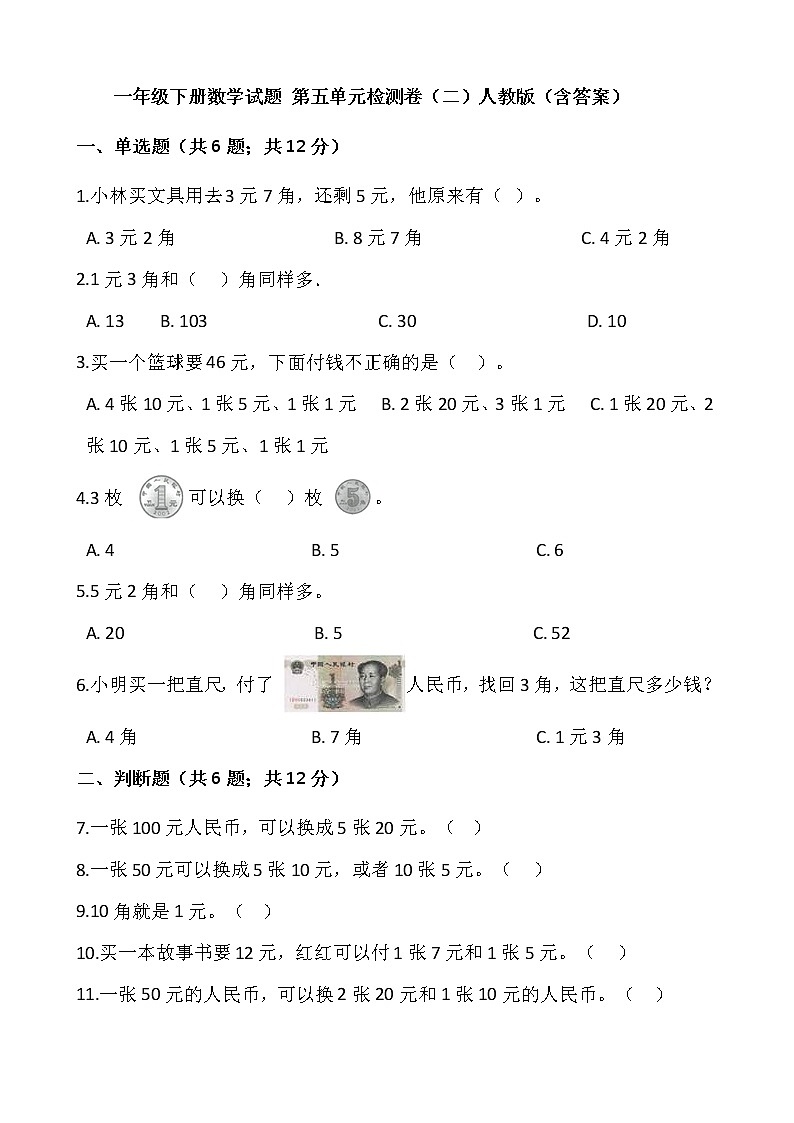 一年级下册数学试题 第五单元检测卷（二）人教版（含答案）01