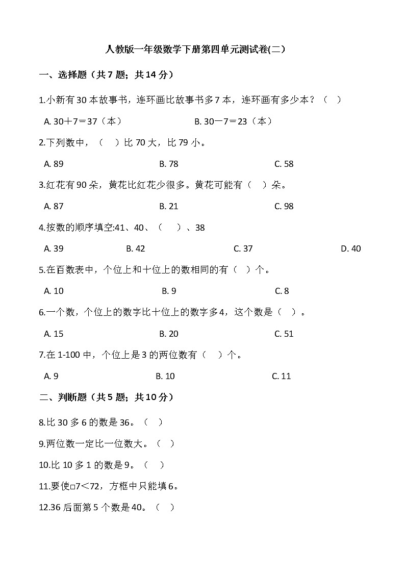 一年级下册数学试题 第四单元测试卷（二）人教版（含答案）01