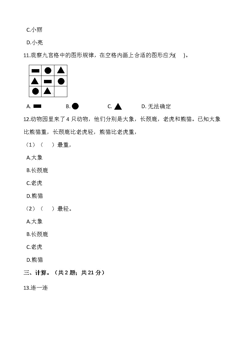二年级下册数学试题 第九单元检测卷（二）人教版（含答案）03