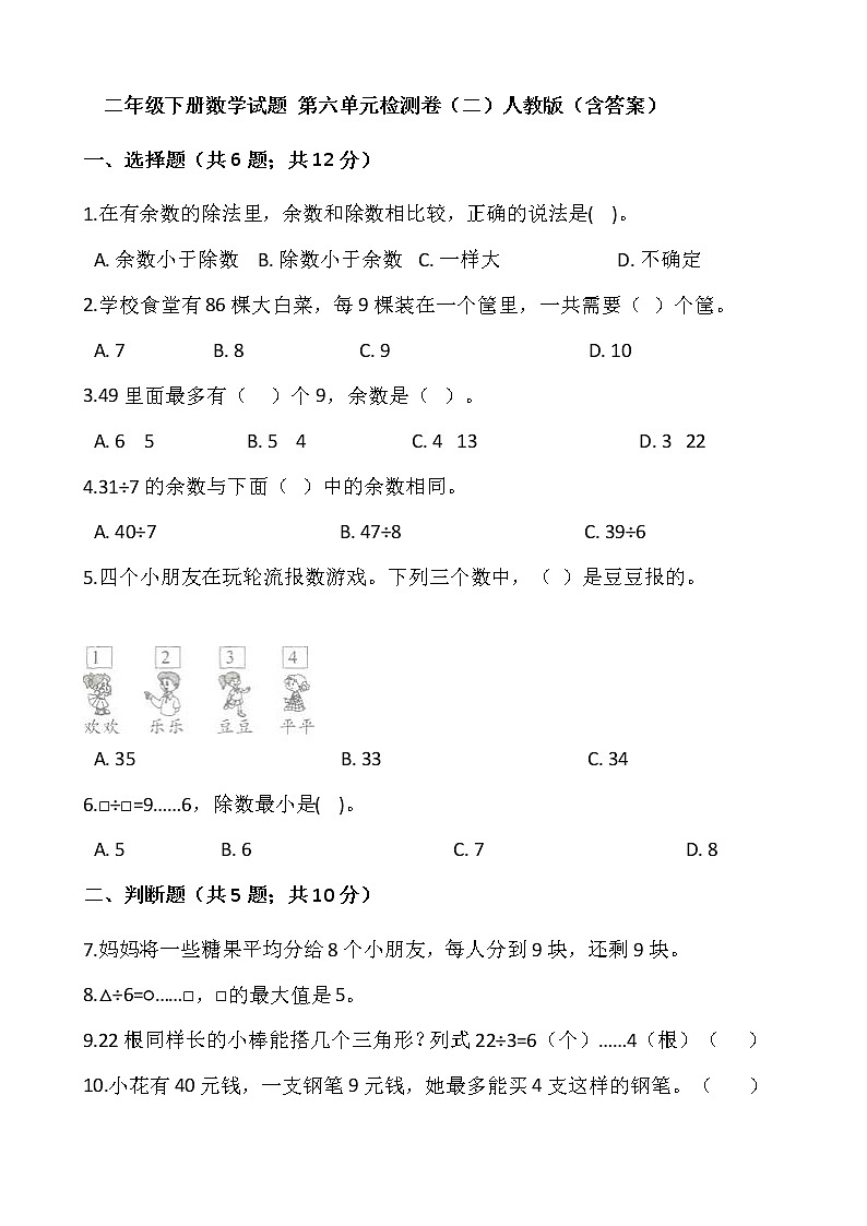 二年级下册数学试题 第六单元检测卷（二）人教版（含答案）第1页