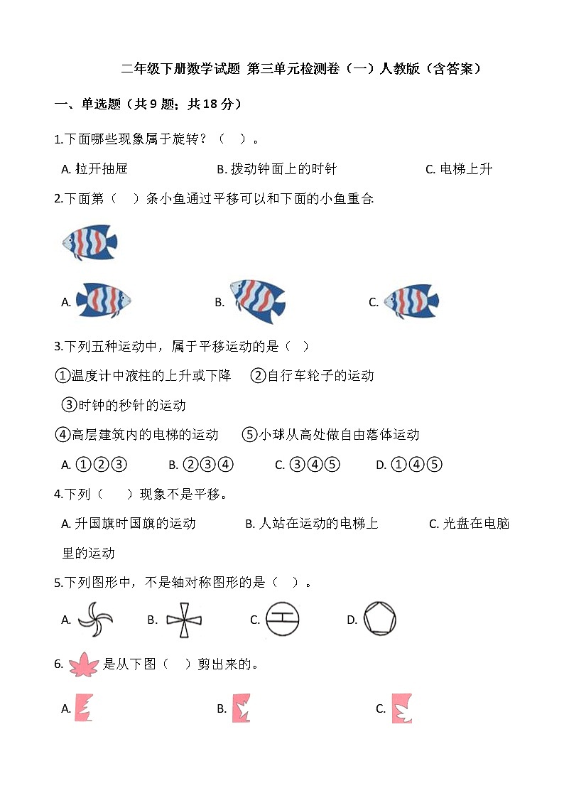 二年级下册数学试题 第三单元检测卷（一）人教版（含答案）01