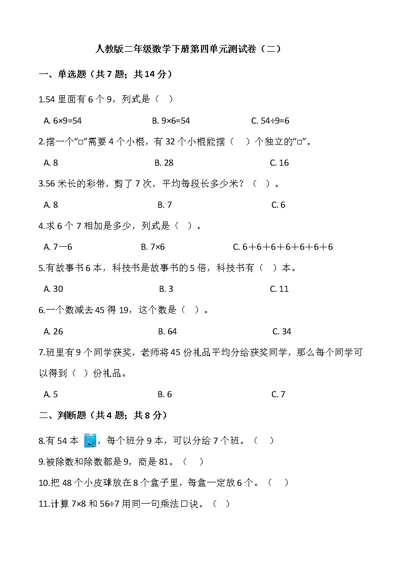 二年级下册数学试题 第四单元测试卷（二）人教版（含答案）01