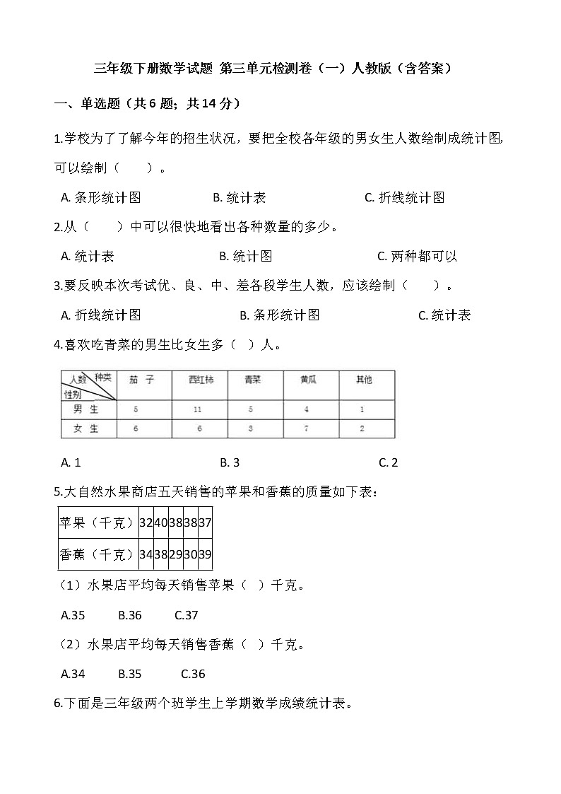 三年级下册数学试题 第三单元检测卷（一）人教版（含答案）01