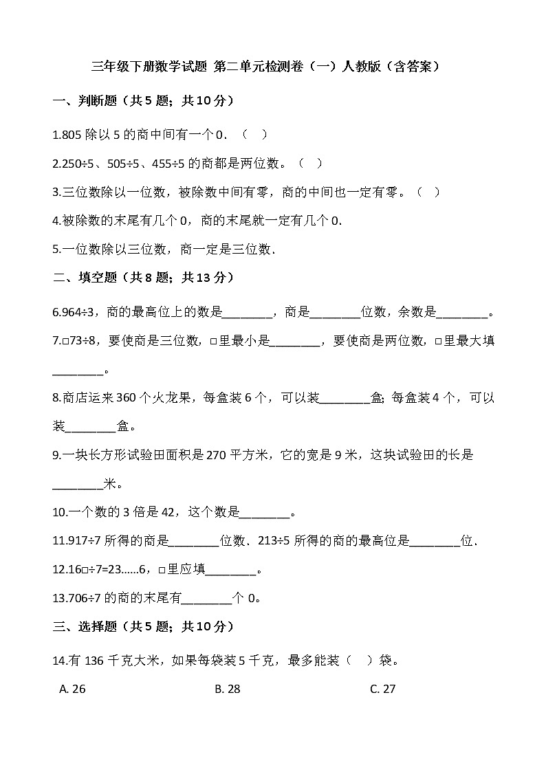 三年级下册数学试题 第二单元检测卷（一）人教版（含答案）01