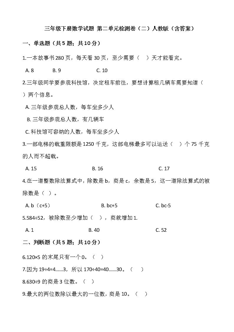 三年级下册数学试题 第二单元检测卷（二）人教版（含答案）01